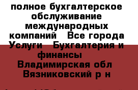 MyTAX - полное бухгалтерское обслуживание международных компаний - Все города Услуги » Бухгалтерия и финансы   . Владимирская обл.,Вязниковский р-н